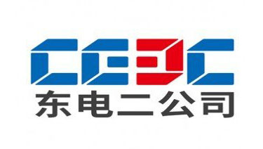 东电二公司
