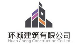 环城建筑有限公司